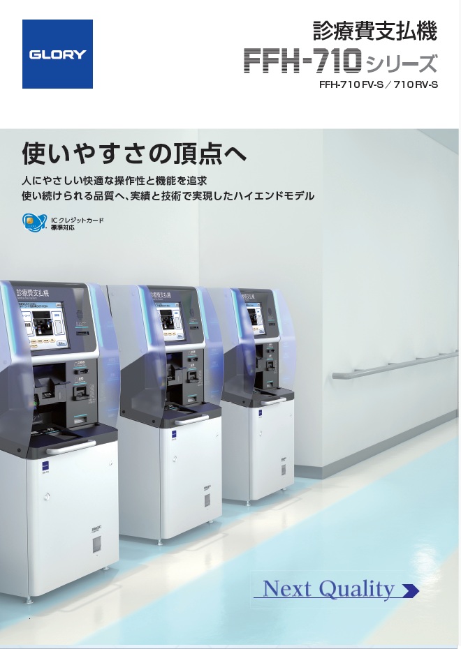 診療費支払機　FFH-710