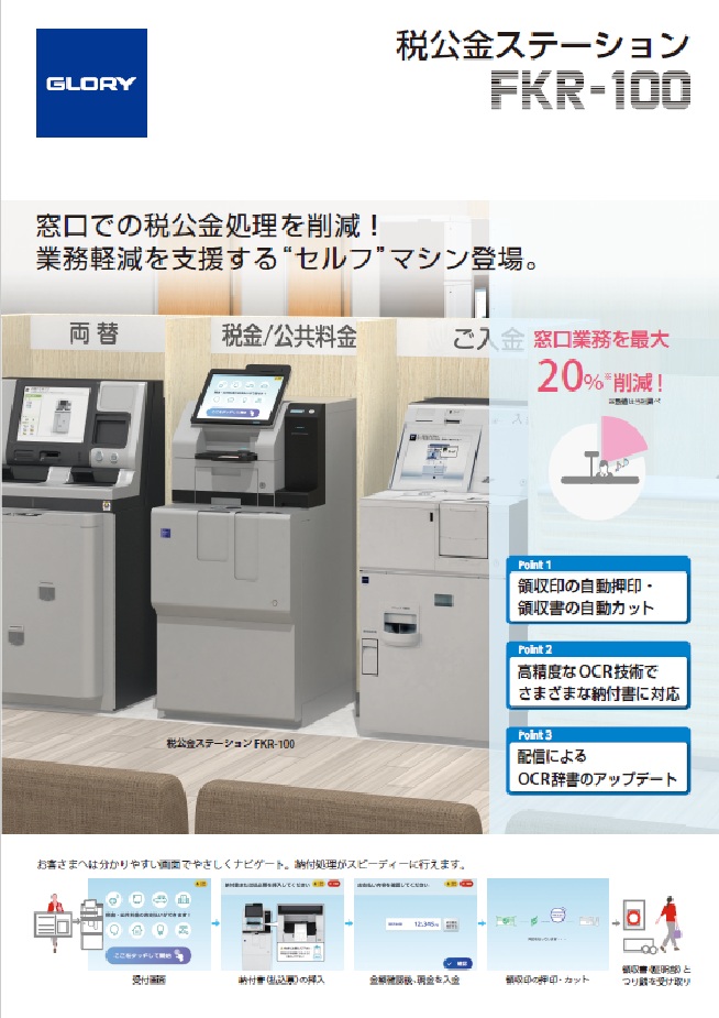 税公金ステーション　FKR-100
