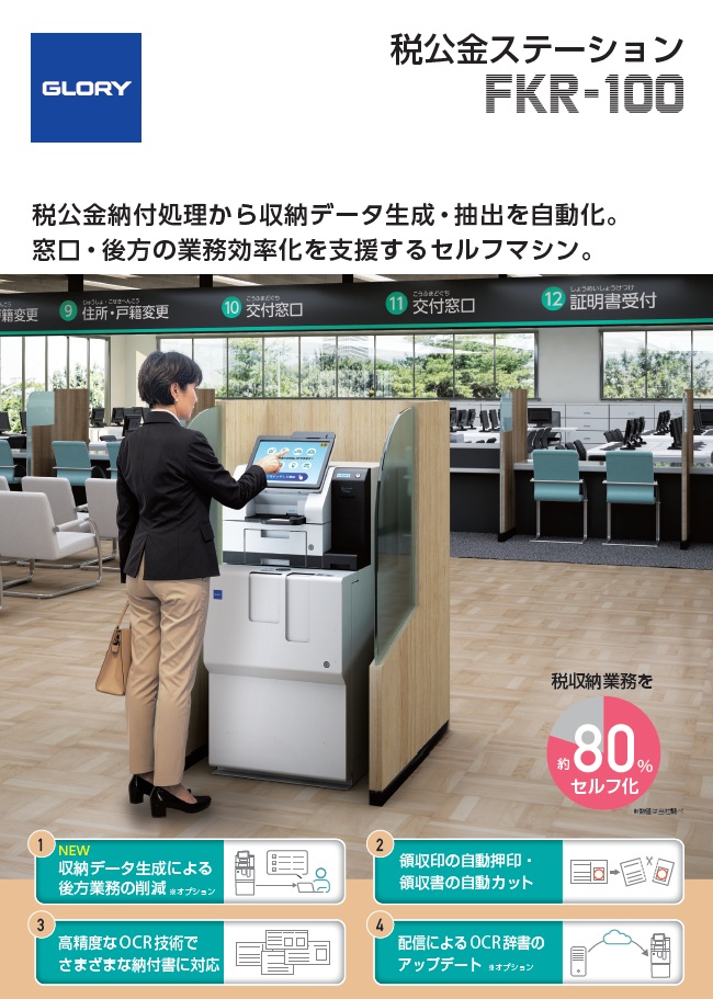 税公金ステーション　FKR-100