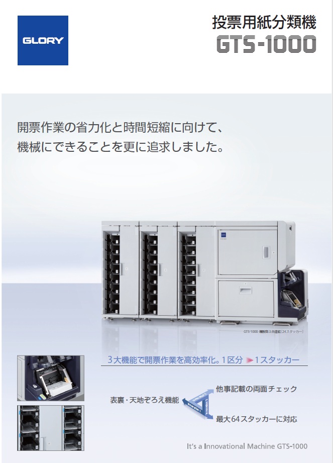 投票用紙分類機　GTS-1000