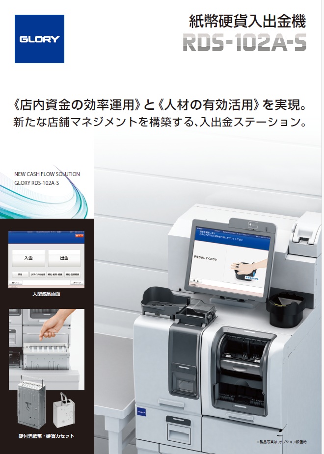 紙幣硬貨入出金機　RDS-102A-S