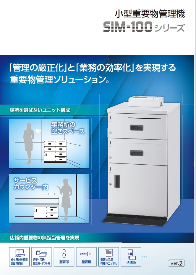 小型重要物管理機　SIM-100