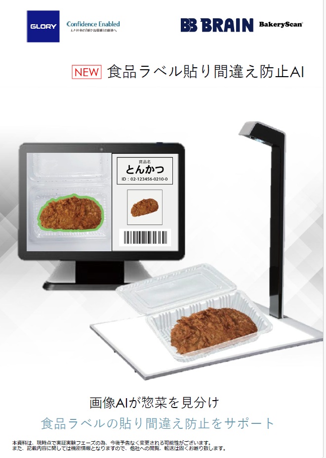 食品ラベル貼り間違え防止AI