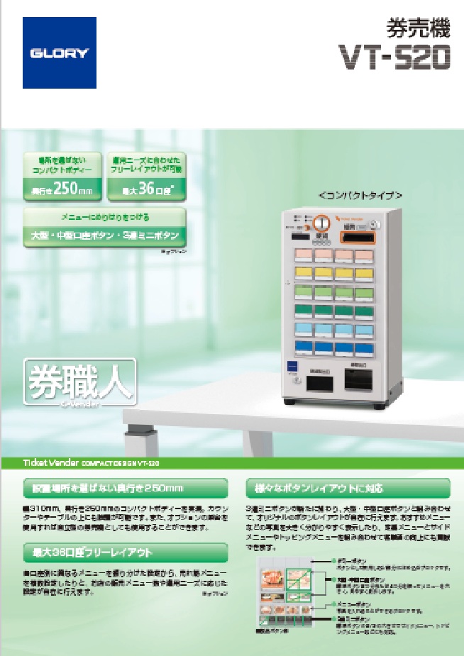 券売機　VT-S20