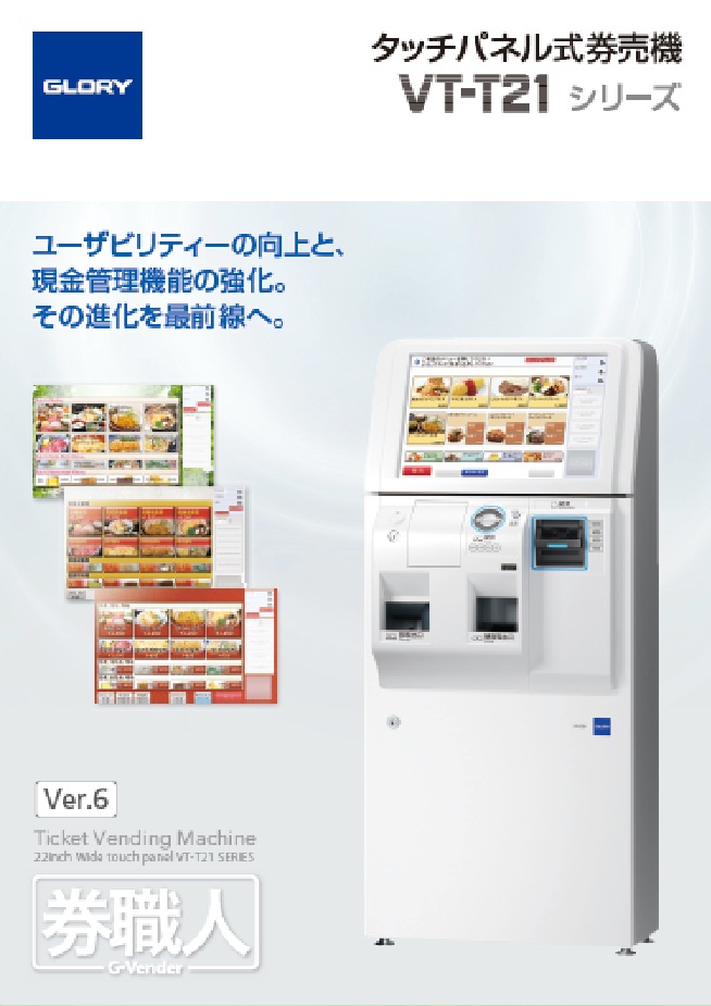 タッチパネル式券売機　VT-T21シリーズ