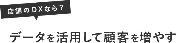 店舗のDXなら？データを活用して顧客を増やす