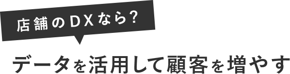 店舗のDXなら？データを活用して顧客を増やす