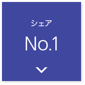 シェアNo.1