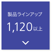 製品ラインアップ1,120以上