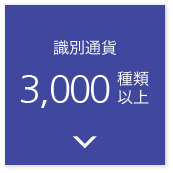 識別通貨3,000種類以上