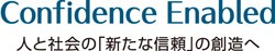 Confidence Enabled 人と社会の「新たな信頼」の創造へ