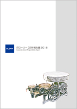 CSR報告書2016