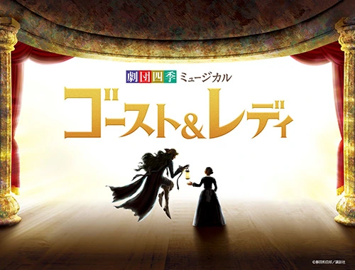 ゴースト＆レディ