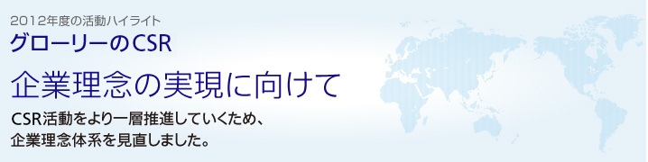 グローリーのCSR　企業理念の実現に向けて　CSR活動をより一層推進していくため、企業理念体系を見直しました。