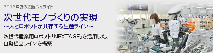 次世代モノづくりの実現～人とロボットが共存する生産ライン～　次世代産業用ロボット「NEXTAGE」を活用した、自動組立ラインを構築