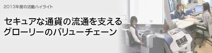 セキュアな通貨の流通を支えるグローリーのバリューチェーン