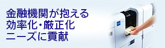 金融機関が抱える効率化・厳正化ニーズに貢献