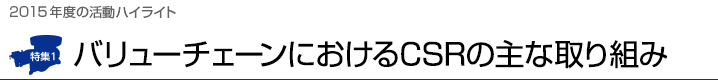 2015年度の活動ハイライト バリューチェーンにおけるCSRの主な取り組み