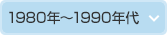 1980年～1990年代