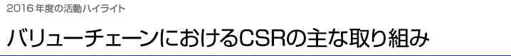2016年度の活動ハイライト バリューチェーンにおけるCSRの主な取り組み