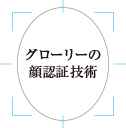 グローリーの顔認証技術