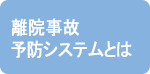 離院事故予防システムとは