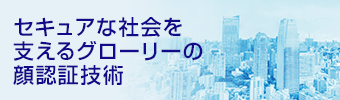 セキュアな社会を支えるグローリーの顔認証技術