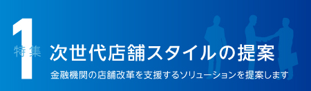 特集1 次世代店舗スタイルの提案