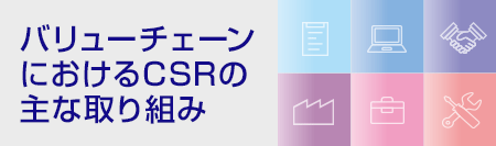 バリューチェーンにおけるCSRの主な取り組み