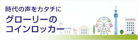 時代の声をカタチにグローリーのコインロッカー