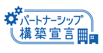 パートナーシップ構築宣言ロゴ