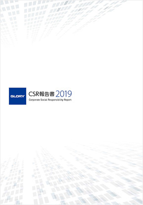 CSR報告書2018
