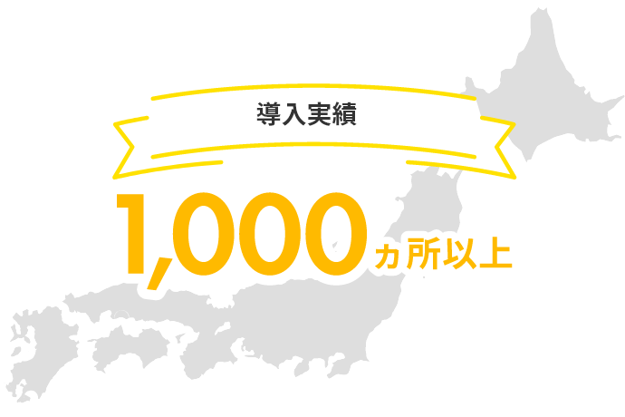 導入実績は1,000カ所以上！