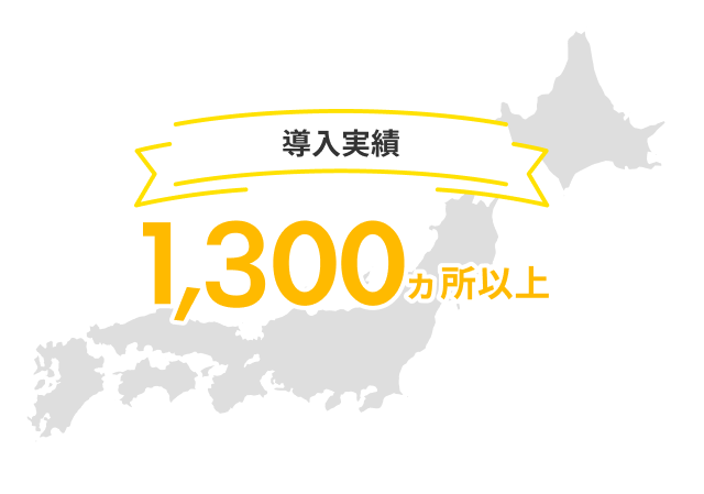導入実績は1,300ヵ所以上!