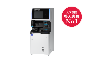 自動精算機のハイエンドモデル診察費支払機