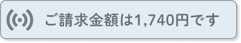 ご請求金額は1,7460円です