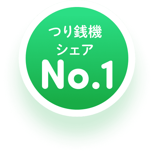 つり銭機 シェア No.1