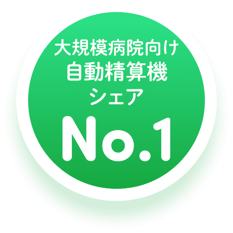 大規模病院向け自動精算機シェア No.1