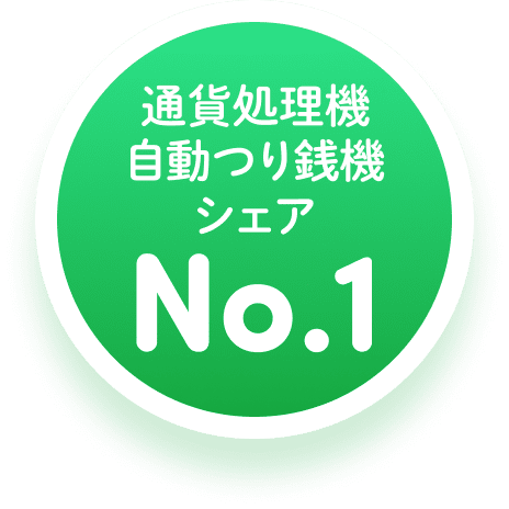 通貨処理機自動つり銭機シェア No.1