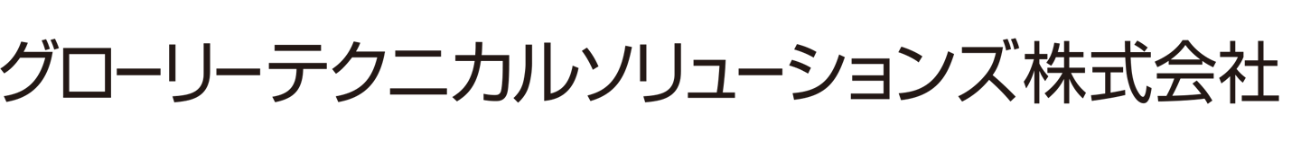 グローリーテクニカルソリューションズ株式会社