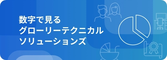 数字で見るグローリーテクニカルソリューションズ　バナー