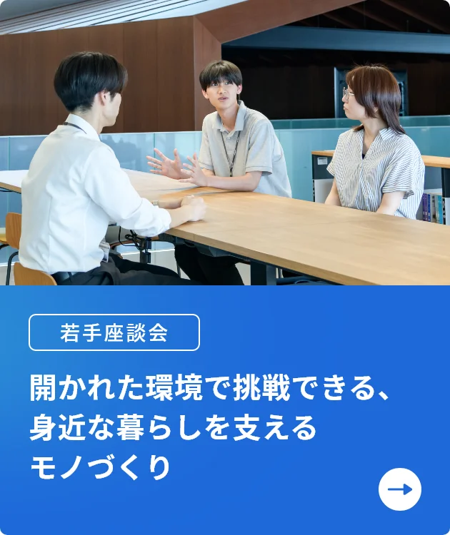 若手社員座談会バナー