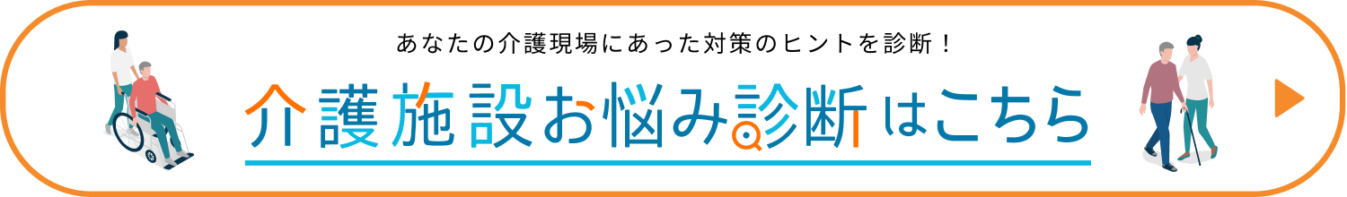 あなたの介護現場にあった対策のヒントを診断！介護施設お悩み診断はこちら
