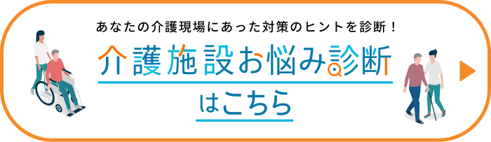 あなたの介護現場にあった対策のヒントを診断！介護施設お悩み診断はこちら