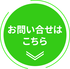 お問い合せはこちら