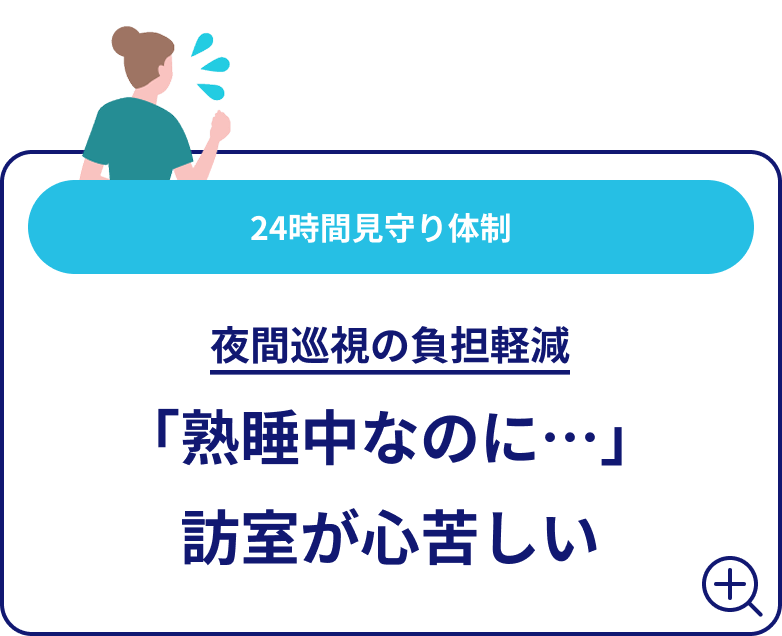 24時間見守り体制 夜間巡視の負担軽減 「熟睡中なのに…」訪室が心苦しい