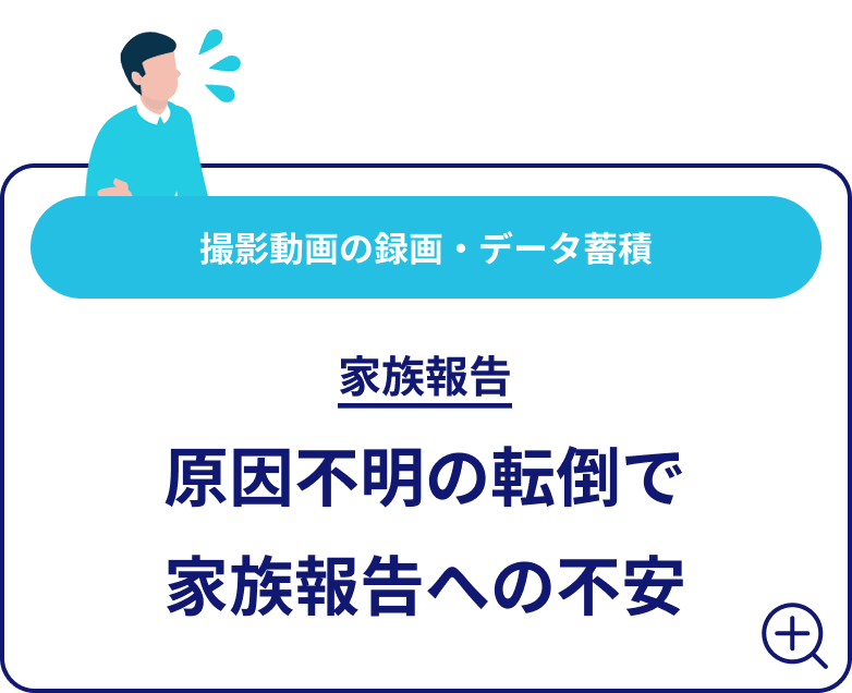 撮影動画の録画・データ蓄積 家族報告 原因不明の転倒で家族報告への不安