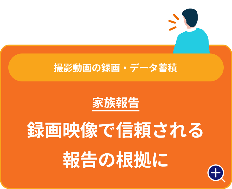 録画映像で信頼される報告の根拠に