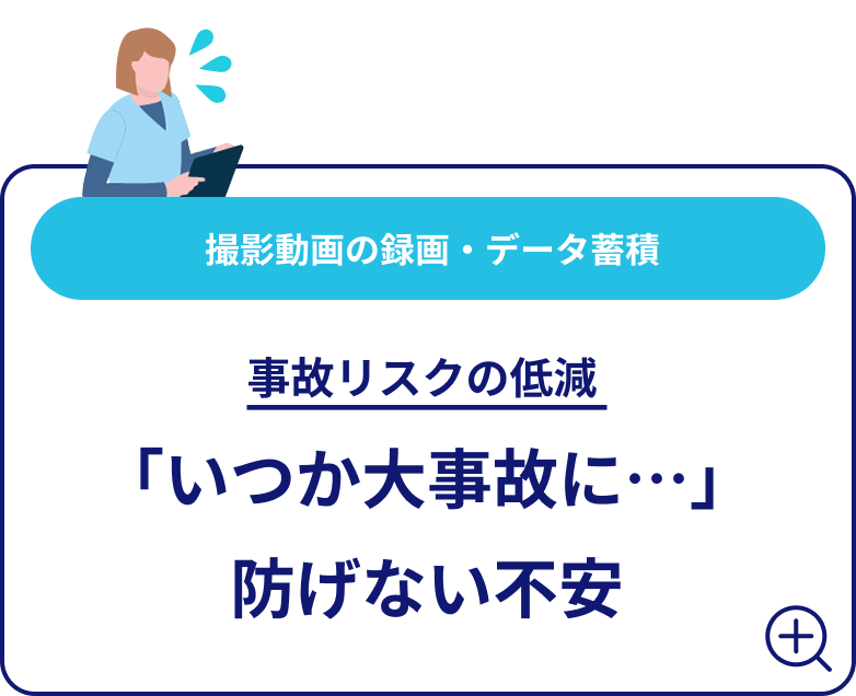 撮影動画の録画・データ蓄積 事故リスクの低減 「いつか大事故に…」防げない不安