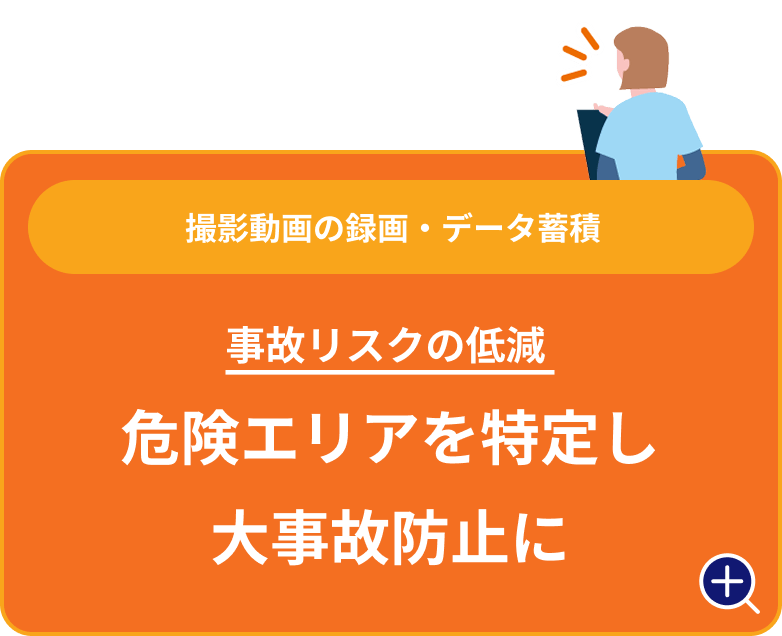 危険エリアを特定し大事故防止に